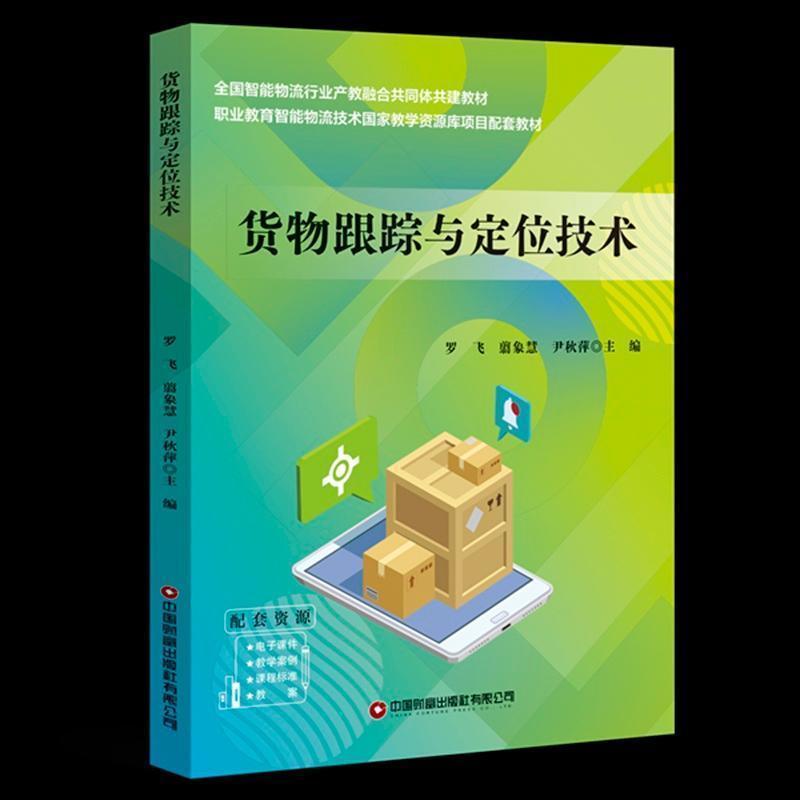 货物跟踪与定位技术