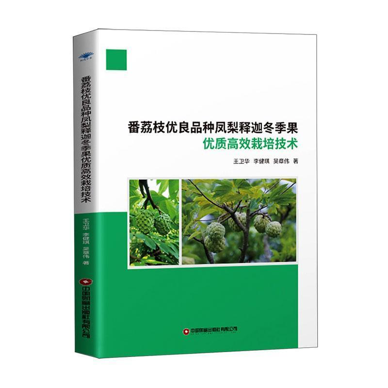 番荔枝优良品种凤梨释迦冬季果优质高效栽培技术