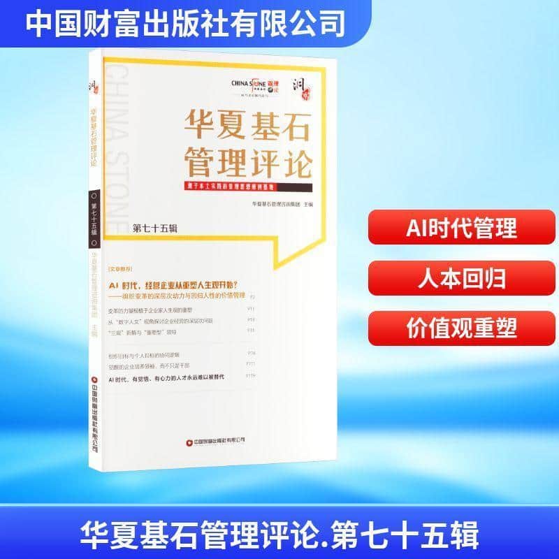 华夏基石管理评论(第七十五辑):源于本土实践的管理思想原创基地