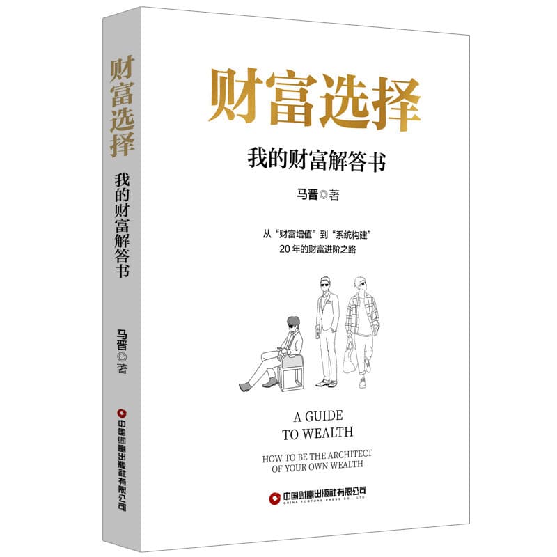 财富选择—我的财富解答书