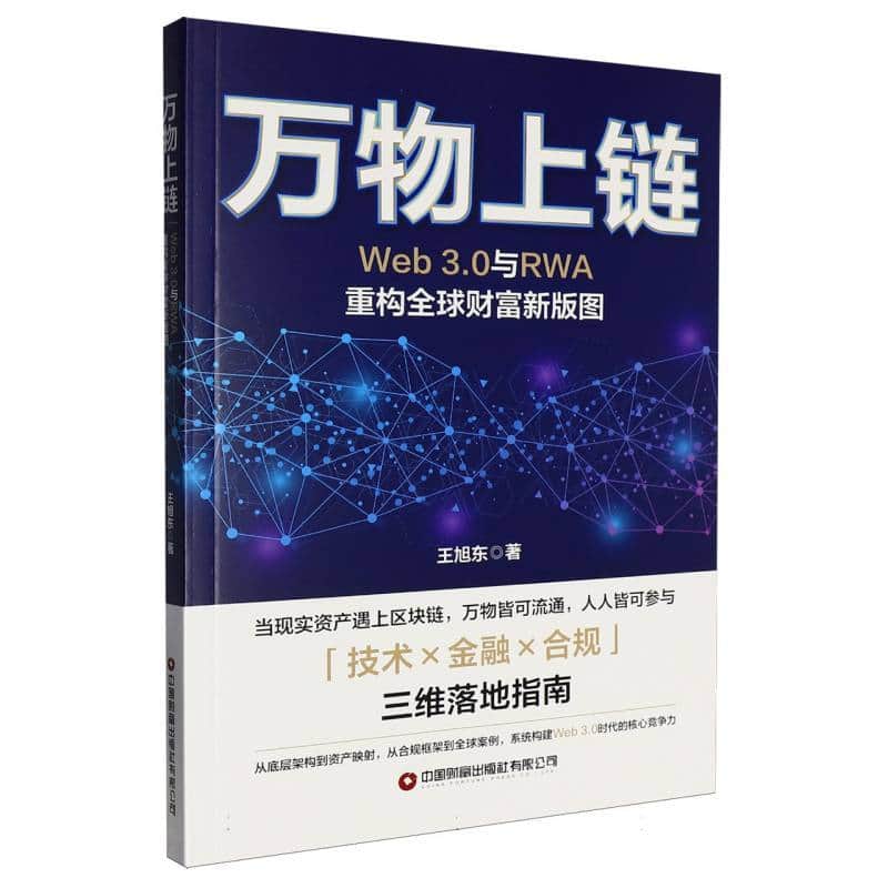 万物上链—Web3.0与RWA重构全球财富新版图: