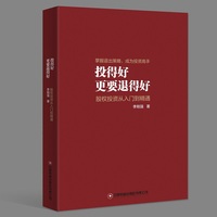 投得好更要退得好—股权投资从入门到精通