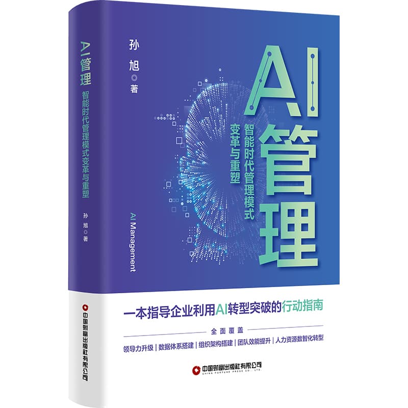 AI管理—智能时代管理模式变革与重塑