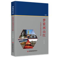 梦萦西山红—从燕园名师到西山名胜