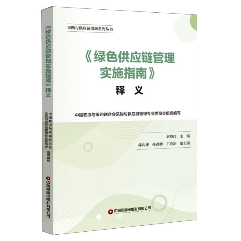 《绿色供应链管理实施指南》释义