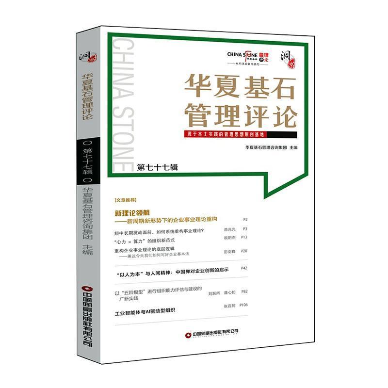 华夏基石管理评论(第七十七辑)