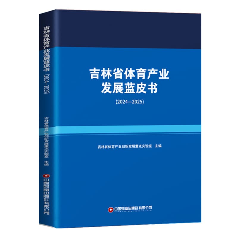 吉林省体育产业发展蓝皮书(2024-2025)
