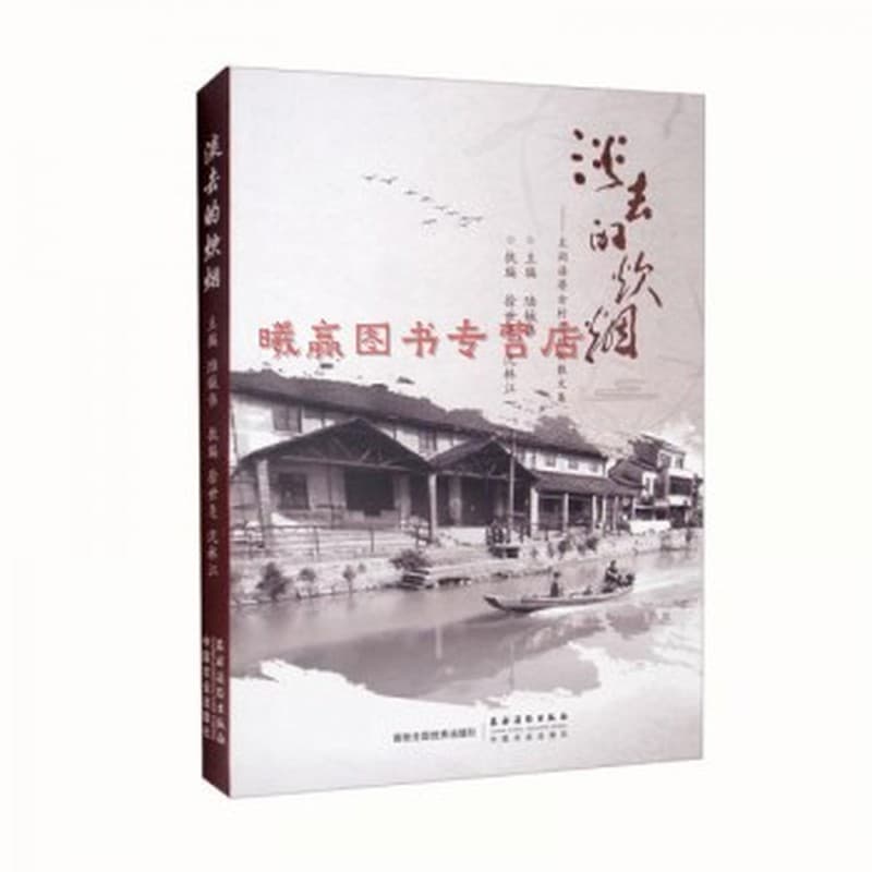 淡去的炊烟—太湖溇港古村落纪实散文集