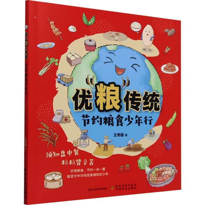 优“粮”传统—节约粮食少年行
