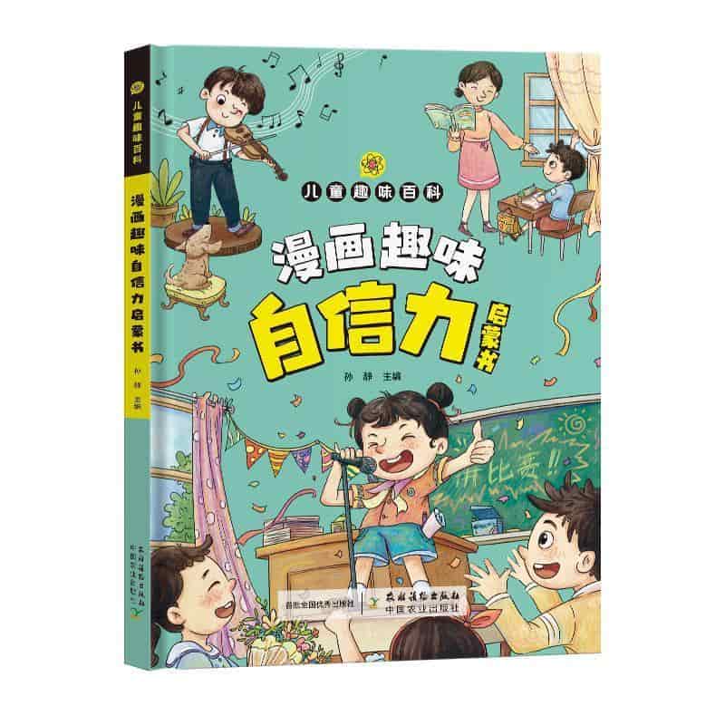 漫画趣味自信力启蒙书