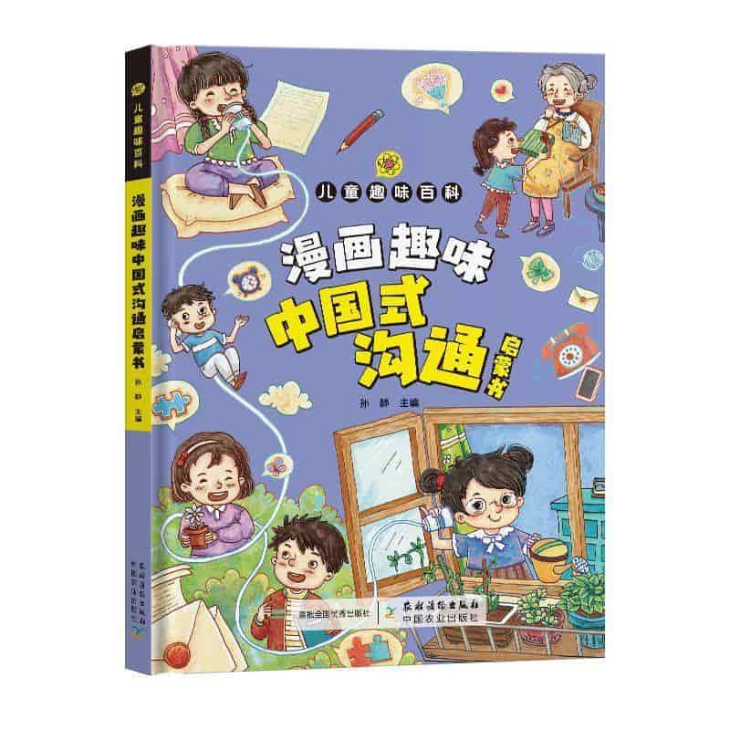 漫画趣味中国式沟通启蒙书