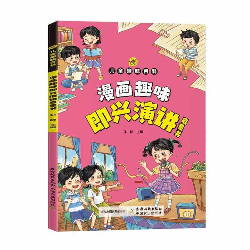 漫画趣味即兴演讲启蒙书