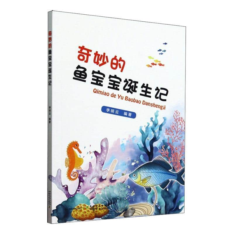奇妙的鱼宝宝诞生记