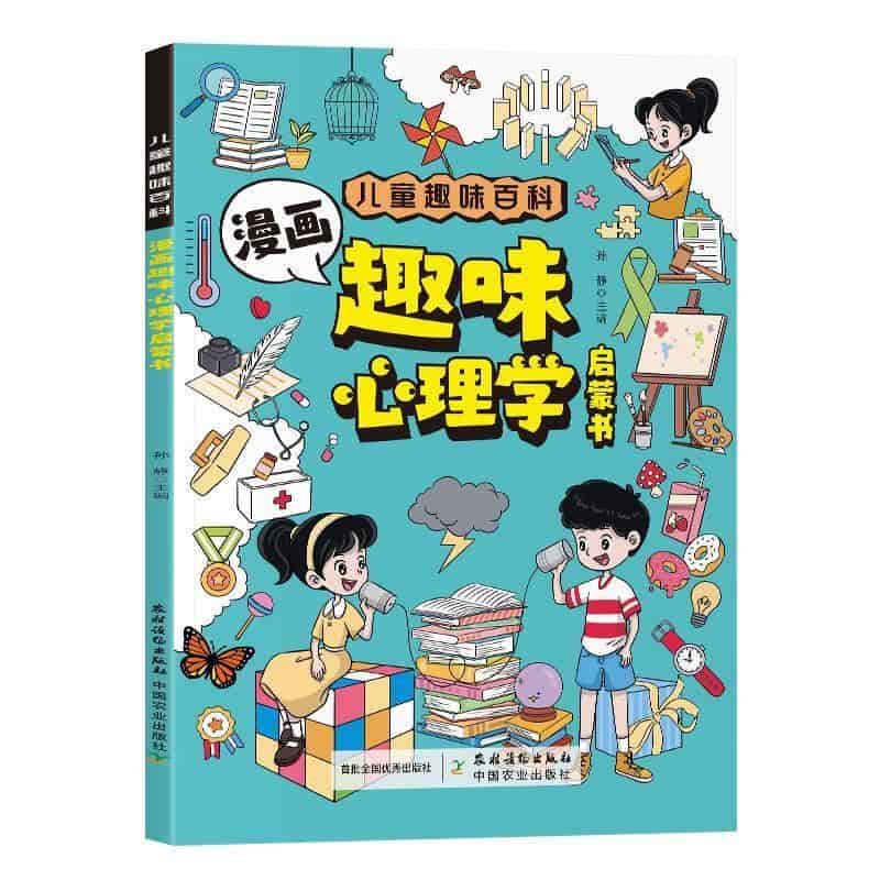 漫画趣味心理学启蒙书
