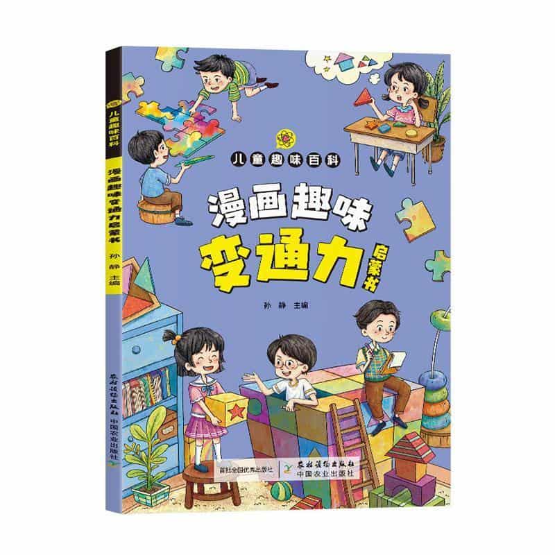 漫画趣味变通力启蒙书