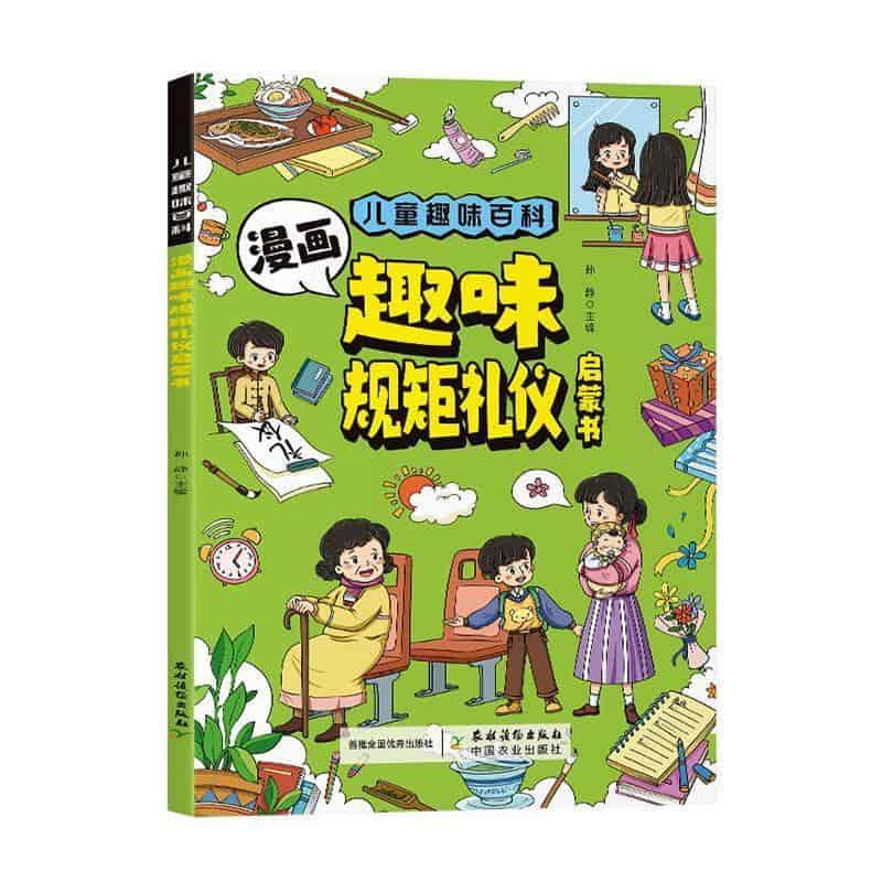 漫画趣味规矩礼仪启蒙书