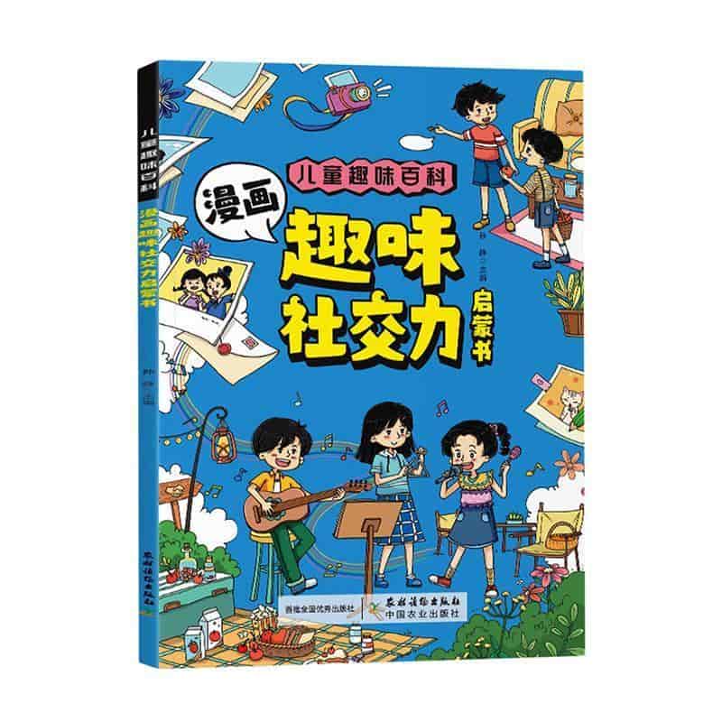 漫画趣味社交力启蒙书