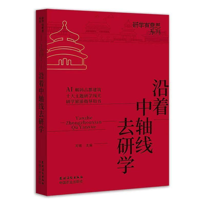 沿着中轴线去研学—AI解码古都建筑 十大主题研学闯关 研学旅游指导用书