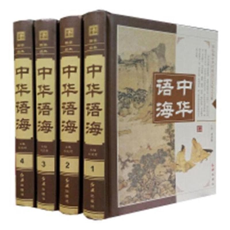 中华语海