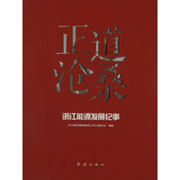 正道沧桑—浙江能源发展纪事
