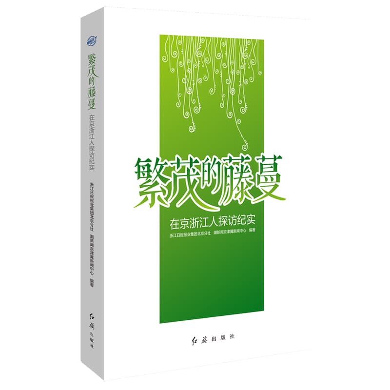 繁茂的藤蔓—在京浙江人探访纪实: