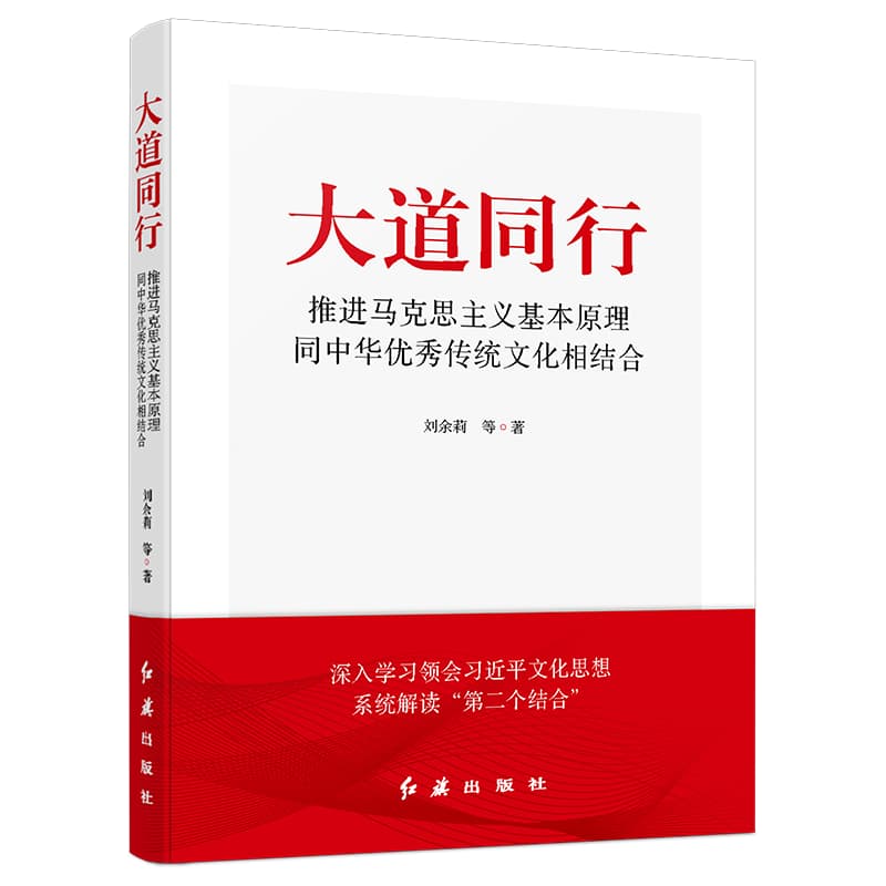 大道同行—推进马克思主义基本原理同中华优秀传统文化相结合