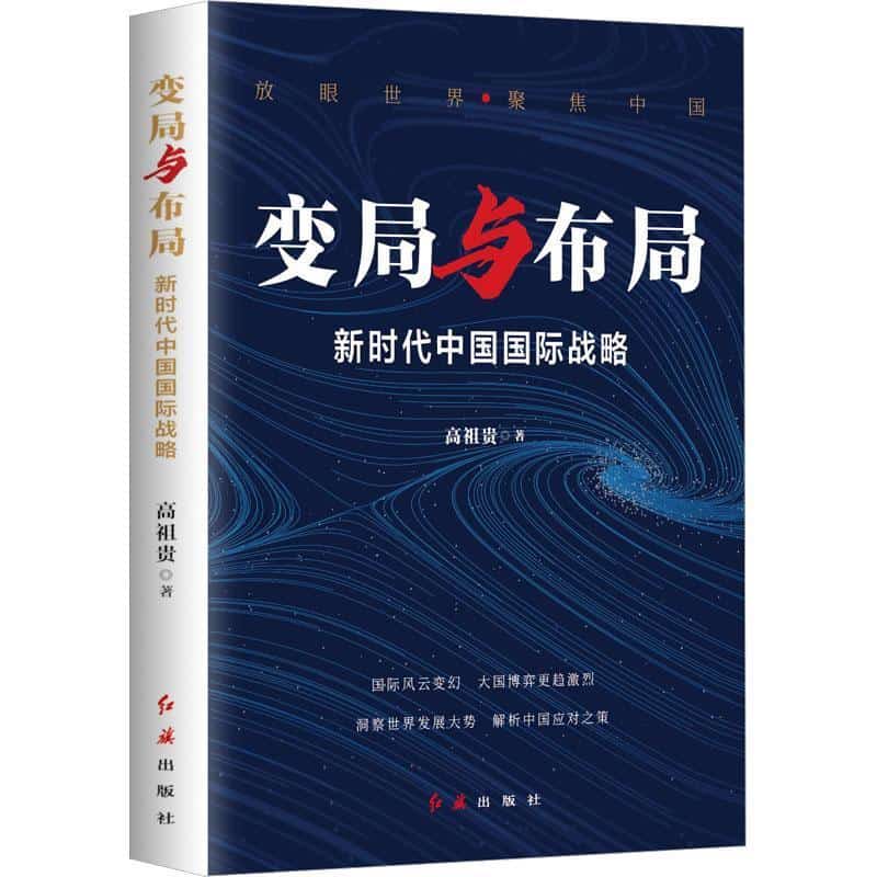 变局与布局—新时代中国国际战略