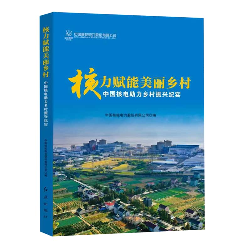 核力赋能美丽乡村—中国核电助力乡村振兴纪实