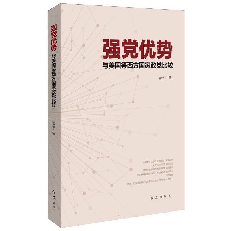 强党优势—与美国等西方国家政党比较