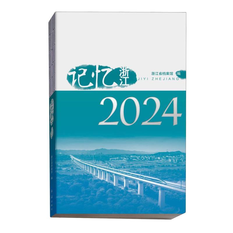 记忆浙江—2024: