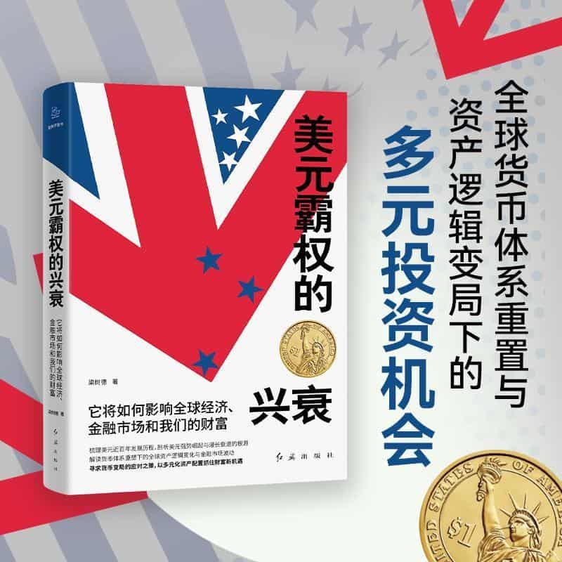 美元霸权的兴衰—它将如何影响全球经济、金融市场和我们的财富