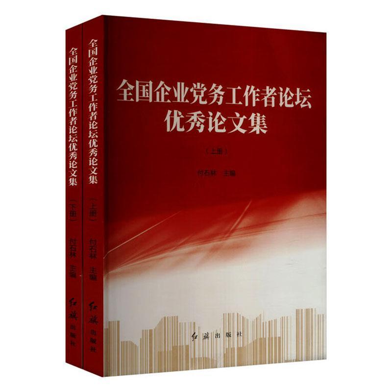全国企业党务工作者论坛优秀论文集