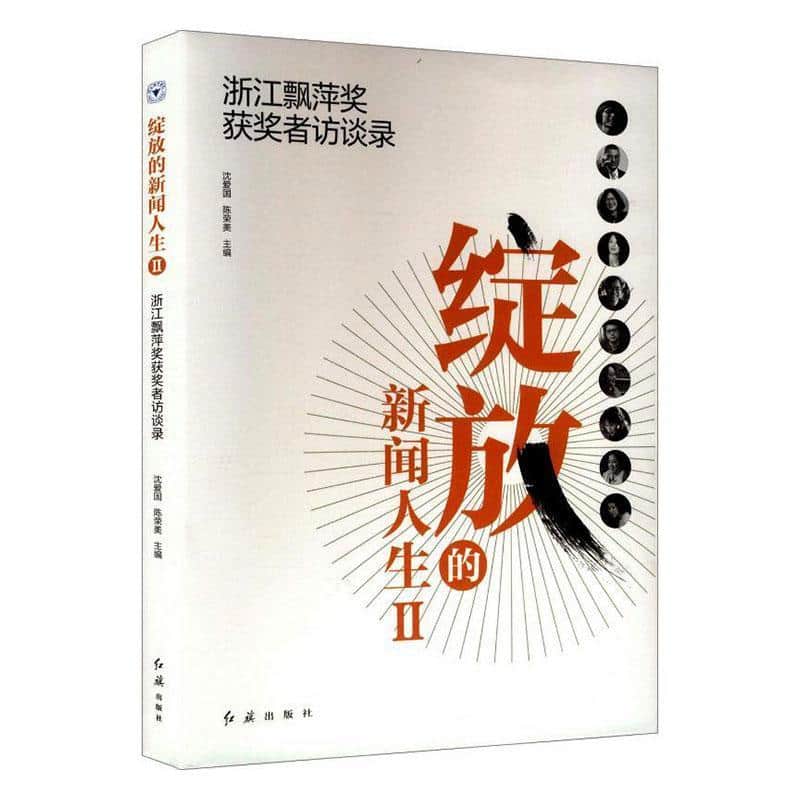 绽放的新闻人生(Ⅱ):浙江飘萍奖获奖者访谈录