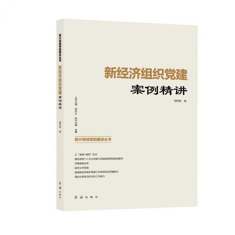 新经济组织党建案例精讲