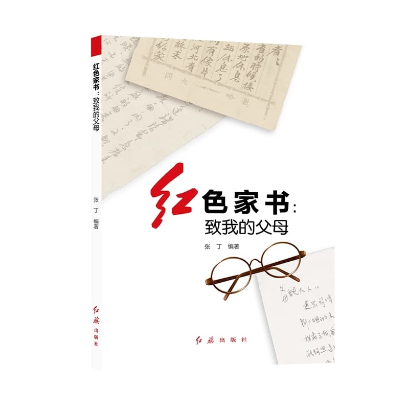 红色家书—致我的父母