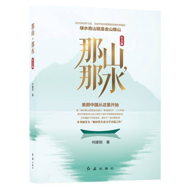 那山，那水—纪念版
