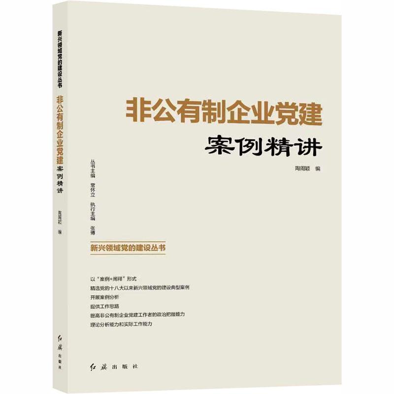 非公有制企业党建案例精讲