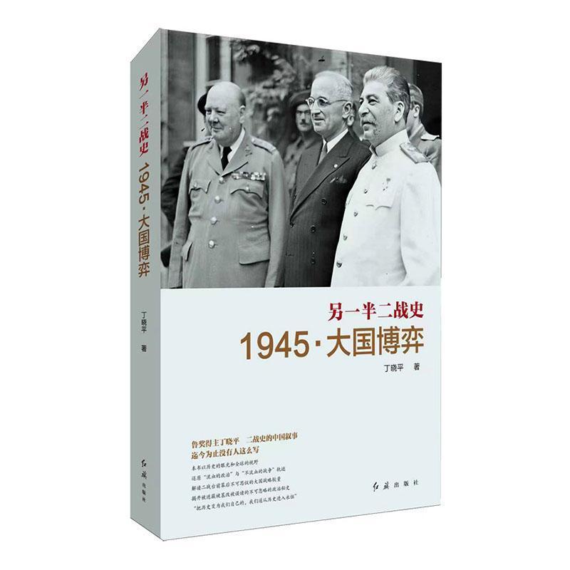 另一半二战史—1945·大国博弈