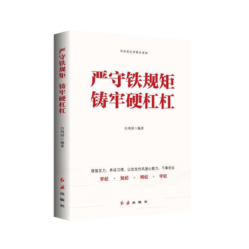 严守铁规矩 铸牢硬杠杠