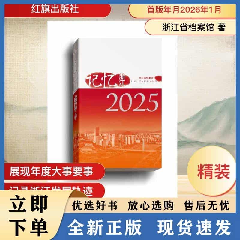 记忆浙江—2025: