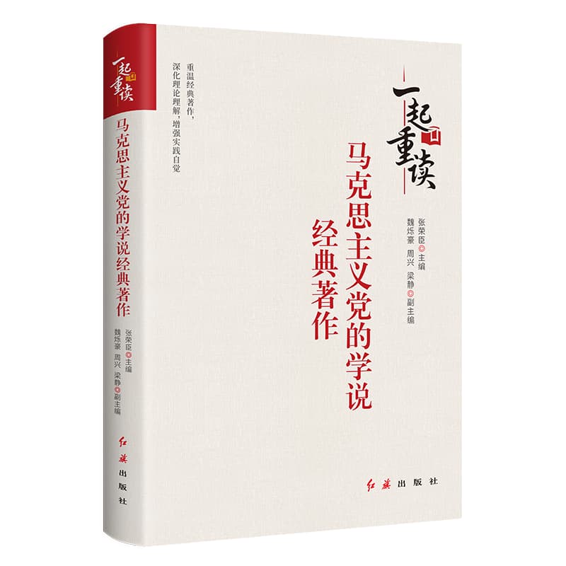 一起重读马克思主义党的学说经典著作