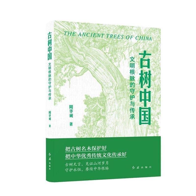 古树中国—文明根脉的守护与传承:
