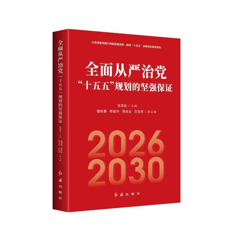 全面从严治党—“十五五”规划的坚强保证