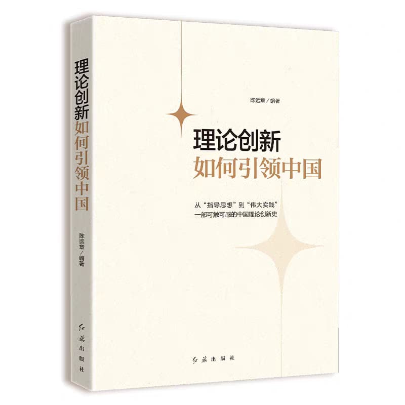 理论创新如何引领中国—从“指导思想”到“伟大实践”一部可触可感的中国理论创新史