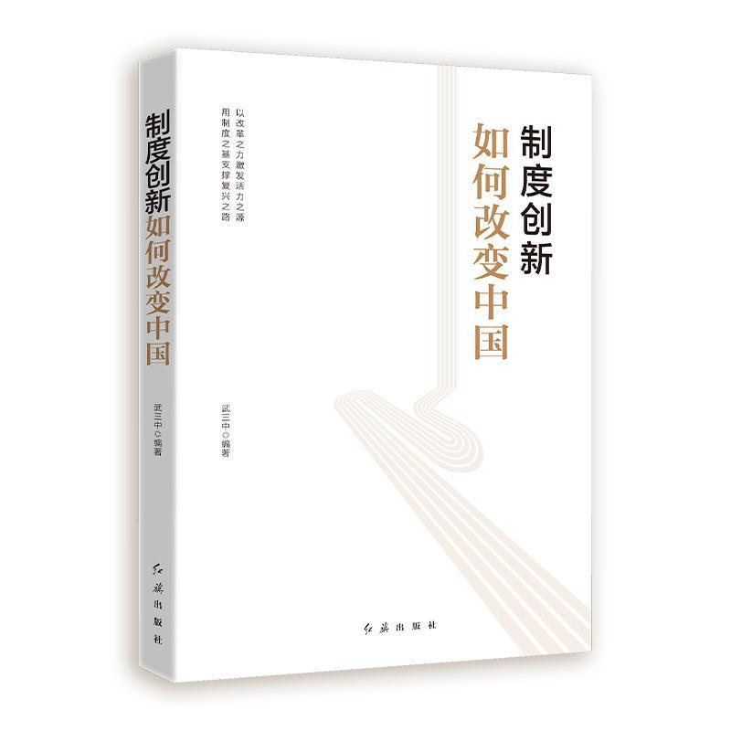 制度创新如何改变中国