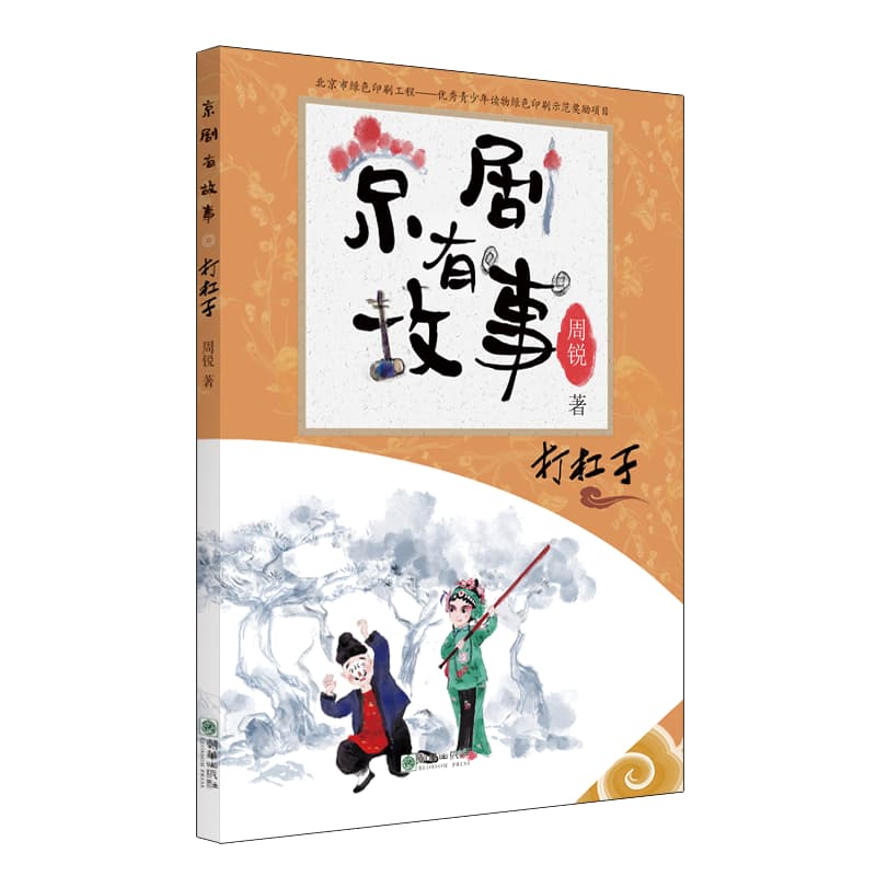 京剧有故事—阿拉伯文版:打杠子