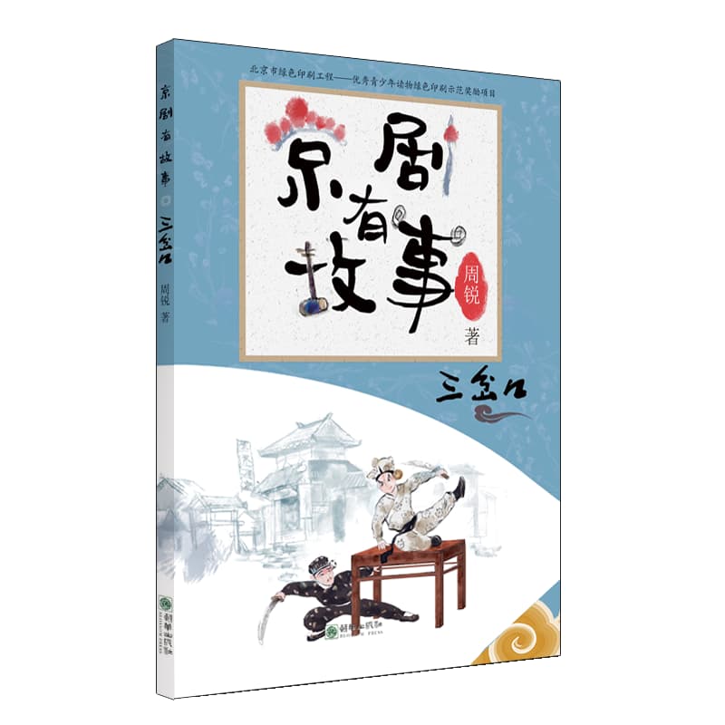 京剧有故事—阿拉伯文版:三岔口