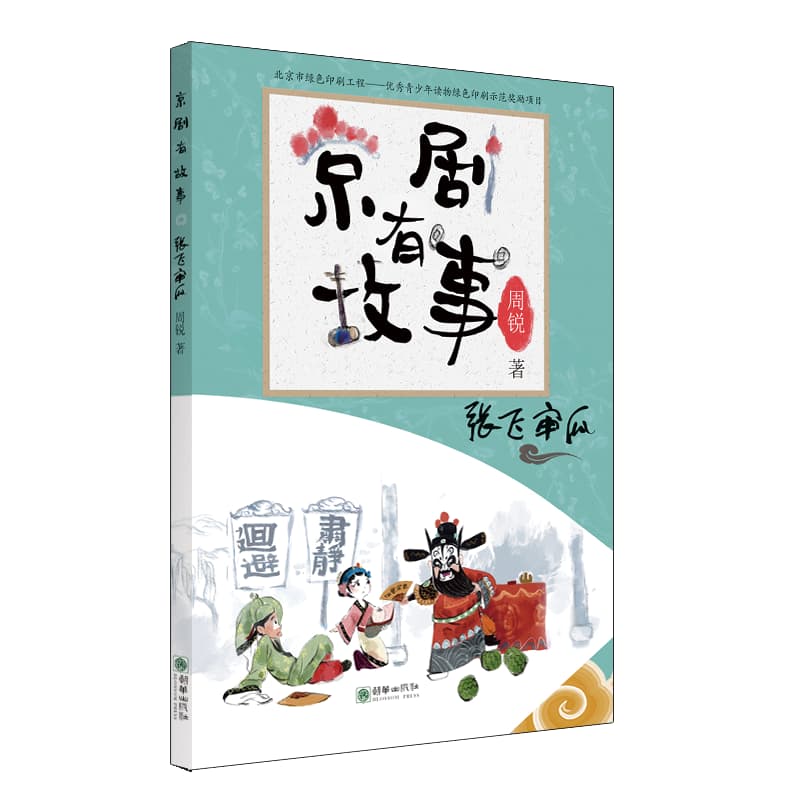 京剧有故事—阿拉伯文版:张飞审瓜