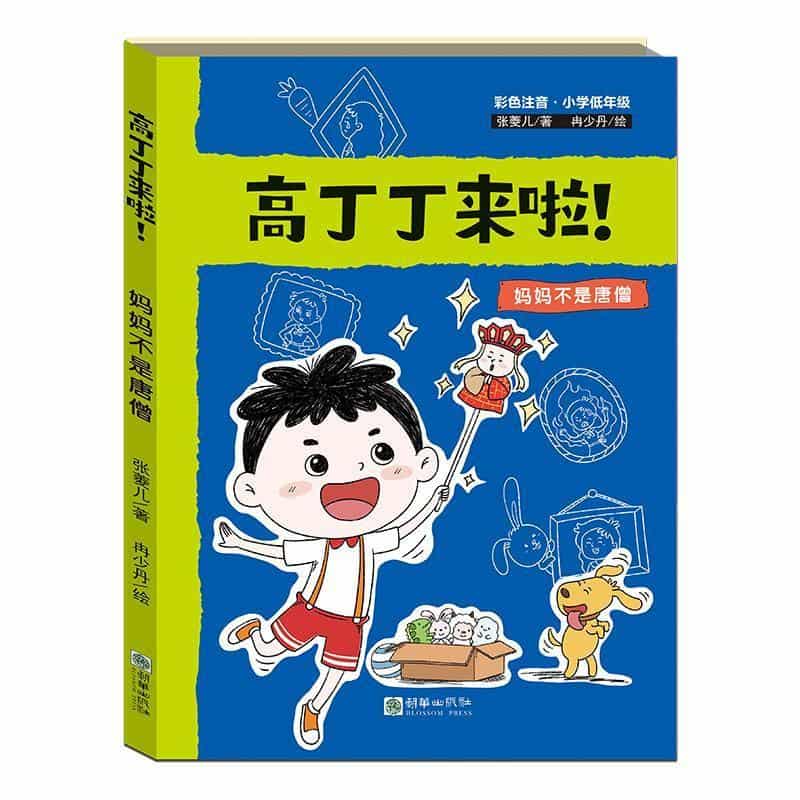 高丁丁来啦！:妈妈不是唐僧