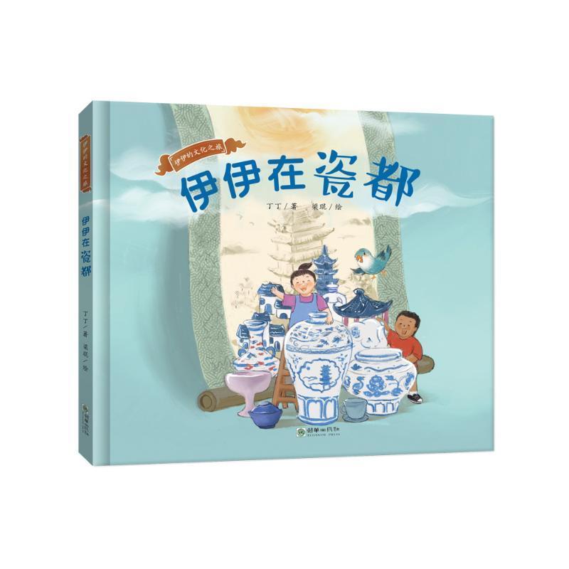 伊伊的文化之旅:伊伊在瓷都